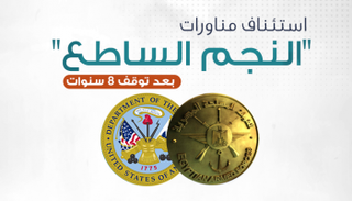 المناورات تواصلت بعد توقف 8 سنوات