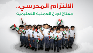 تعلم الانضباط بالمدارس يضفي على الحياة النظام والنجاح