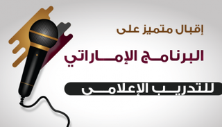 إقبال متميز على البرنامج الإماراتي للتدريب الإعلامي