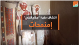 بالفيديو.. اكتشاف مقبرة صانع الحُلي "إمنمحات" 