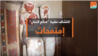 اكتشاف مقبرة جديدة تعود للأسرة الـ18 الفرعونية