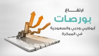 ارتفاع بورصات أبوظبي ودبي والسعودية 