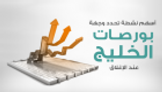 إنفوجراف.. أسهم نشطة تحدد وجهة بورصات الخليج عند الإغلاق