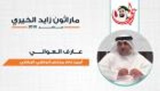 عارف العواني: ماراثون زايد الخيري استكمال لرسالة الإنسانية