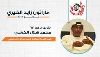 الفريق الركن محمد هلال الكعبي٬ رئيس اللجنة المنظمة العليا لماراثون زايد الخيري