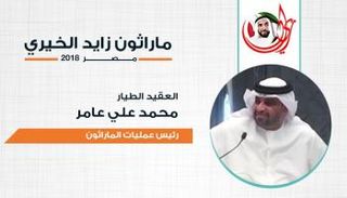  العقيد الطيار محمد علي عامر٬ رئيس عمليات ماراثون زايد الخيري