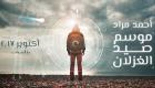 "موسم صيد الغزلان" لأحمد مراد تصدر الشهر المقبل