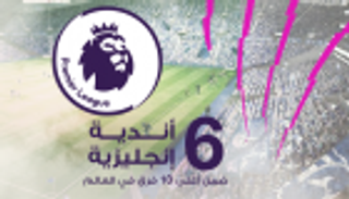 إنفوجراف.. 6 أندية إنجليزية ضمن أغلى 10 فرق في العالم