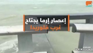 الإعصار إرما على سواحل فلوريدا