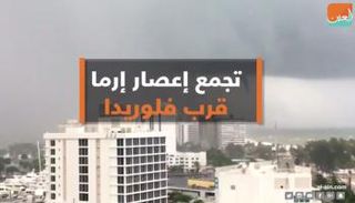 تجمع رياح إعصار إرما بفلوريدا الأمريكية