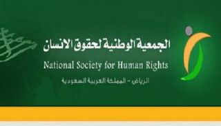 الجمعية الوطنية السعودية لحقوق الإنسان