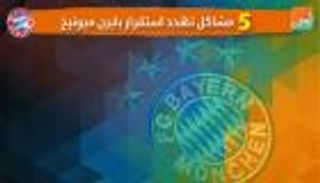 فيديوجراف.. 5 مشاكل تهدد استقرار بايرن ميونيخ