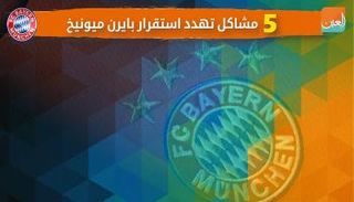  5 مشاكل تهدد استقرار بايرن ميونيخ‎