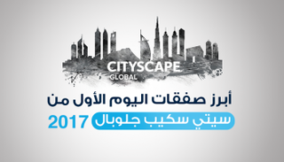 أبرز صفقات سيتي سكيب