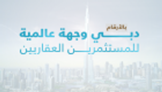 إنفوجراف.. بالأرقام.. دبي وجهة عالمية للمستثمرين العقاريين