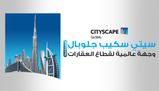 سيتي سكيب جلوبال وجهة عالمية لقطاع العقارات