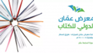 الإمارات ضيف شرف معرض عَمّان الدولي للكتاب