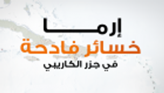 بالإنفوجراف.. إرما يخلف خسائر فادحة في جزر الكاريبي