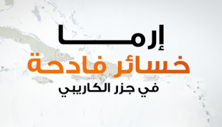 إرما يخلف خسائر فادحة في جزر الكاريبي