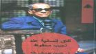 "آفاق إنسانية عند نجيب محفوظ".. كتاب جديد