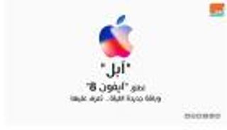 بالفيديو.. "آبل" تطلق "آيفون 8" وباقة جديدة الليلة.. تعرف عليها