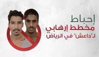 الإرهابيان اللذان تم القبض عليهما في السعودية
