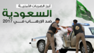 إنفوجراف.. أبرز الضربات الأمنية السعودية ضد الإرهاب في 2017
