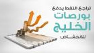 إنفوجراف.. تراجع النفط يدفع بورصات الخليج للانخفاض