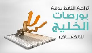 أسواق خليجية