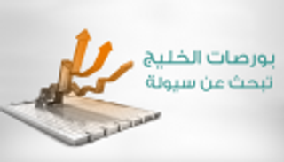 إنفوجراف.. بورصات الخليج تبحث عن سيولة