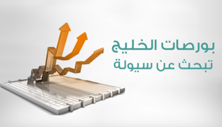 بورصات خليجية