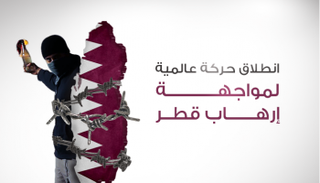 انطلاق حركة عالمية لمواجهة إرهاب قطر 