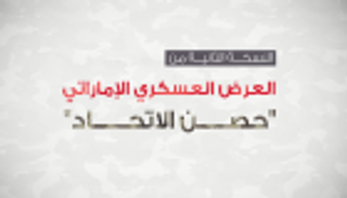 إنفوجراف.. النسخة الثانية من العرض العسكري الإماراتي "حصن الاتحاد"
