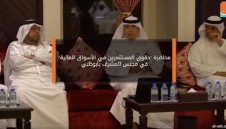 محاضرة عن "حقوق المستثمرين" لتطوير الأسواق المالية الإماراتية