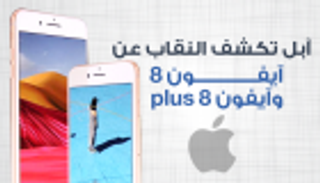 إنفوجراف.. الجديد في "آيفون 8" و"آيفون 8 بلس"
