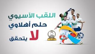 الأهلي يودع أبطال آسيا من جديد