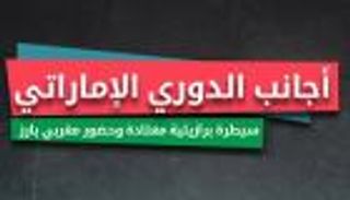 إنفوجراف تفاعلي: أجانب دوري الإمارات.. سيطرة برازيلية وحضور مغربي بارز