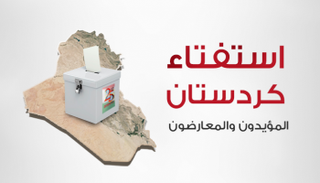 أعداد الرافضين داخل العراق أكبر ولكن الأكراد يصرون على الاستفتاء