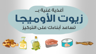  أغذية غنية بزيوت الأوميجا تساعد أبناءك على التركيز