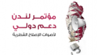 إنفوجراف.. أبرز المشاركين في مؤتمر المعارضة القطرية في لندن