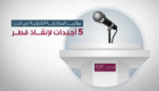 إنفوجراف..  5 أجندات لإنقاذ قطر في مؤتمر المعارضة بلندن