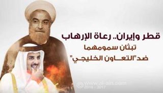 قطر ساعدت إيران في نشر سمومها كالإرهاب والمخدرات في عروق المنطقة