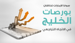 بورصات الخليج تتراجع