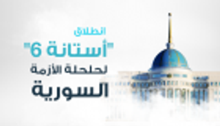 محلل سوري: "أستانة 6" تؤسس لسيناريو تقسيم سوريا