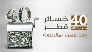 40 مليار دولار خسائر قطر بعد شهرين مقاطعة