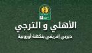 إنفو تفاعلي.. الأهلي والترجي.. ديربي إفريقي بنكهة أوروبية