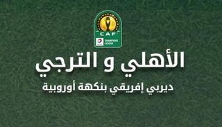 مواجهة سابقة بين الأهلي والترجي