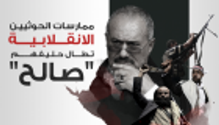 الحوثيون يحضرون لسجن صالح بإقرار الذمة المالية
