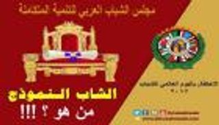 أحمد لوتاه يمثل "ناشئة الشارقة" في مبادرة "الشباب النموذج"