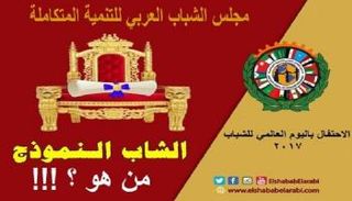 لتسليط الضوء على الشباب العربي الذين يمثلون نموذجا مشرفا لأوطانهم